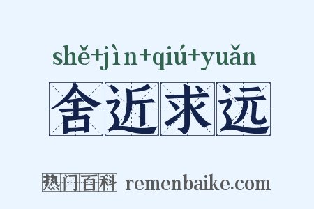 舍近求远是什么意思的图片